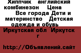  Хиппчик --английский комбинезон  › Цена ­ 1 500 - Все города Дети и материнство » Детская одежда и обувь   . Иркутская обл.,Иркутск г.